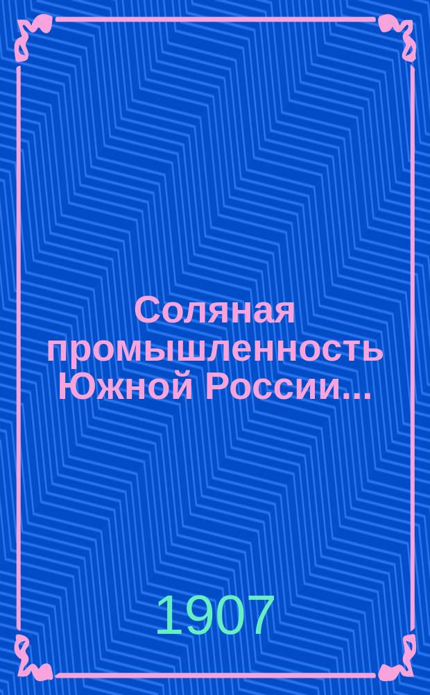 Соляная промышленность Южной России..