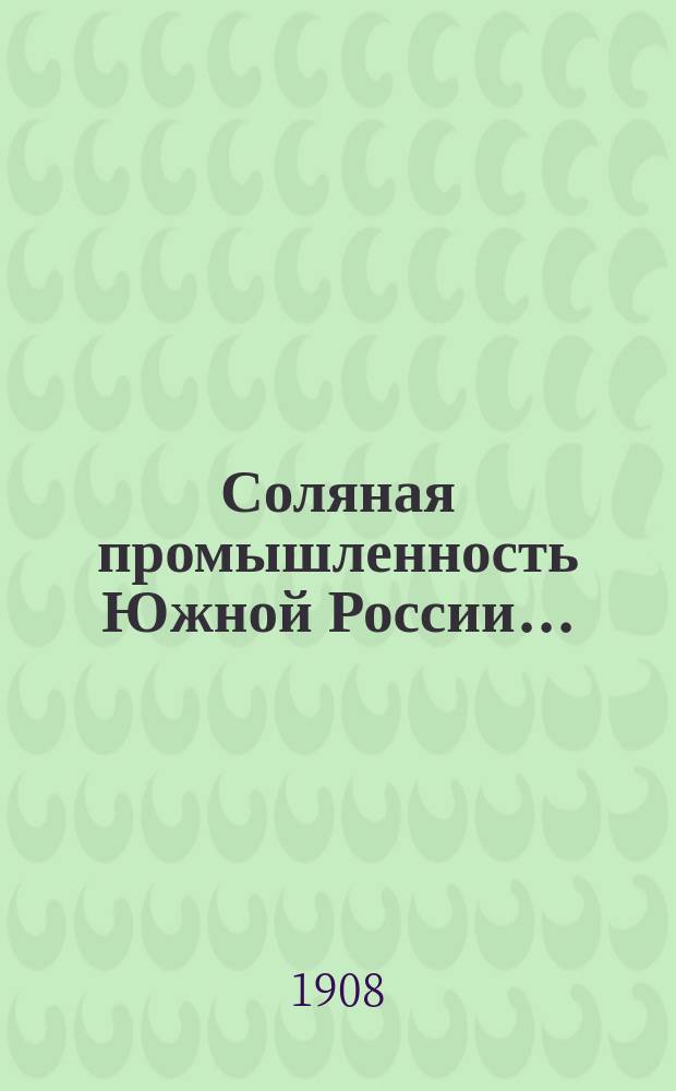 Соляная промышленность Южной России..
