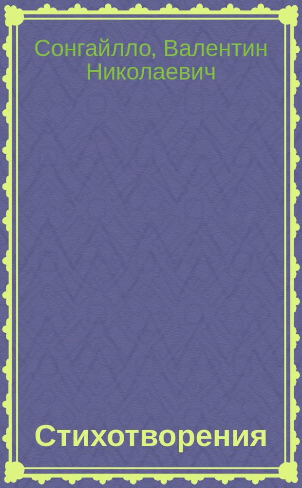 Стихотворения