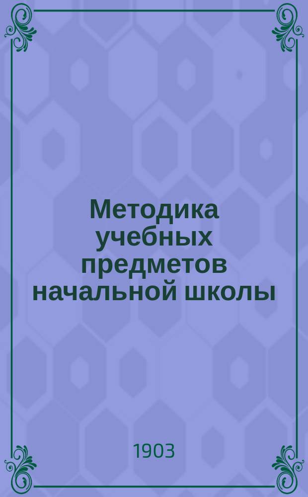 Методика учебных предметов начальной школы