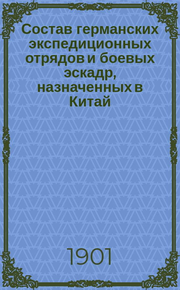 Состав германских экспедиционных отрядов и боевых эскадр, назначенных в Китай