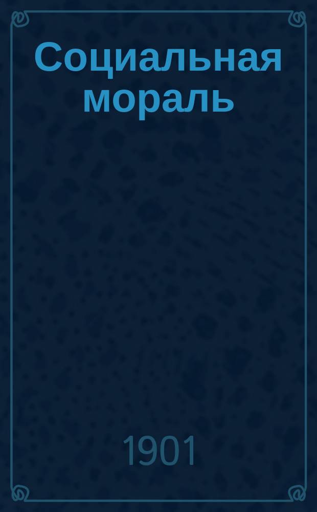Социальная мораль : Ст. проф. Свободной шк. соц. наук в Париже