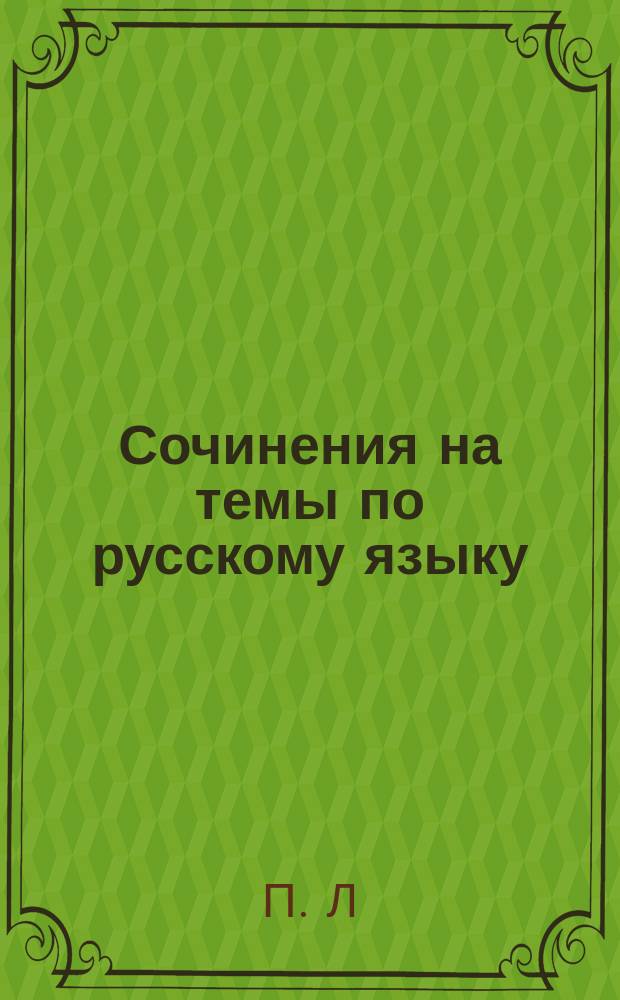 Сочинения на темы по русскому языку