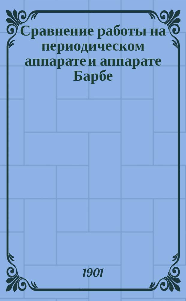 [Сравнение работы на периодическом аппарате и аппарате Барбе]