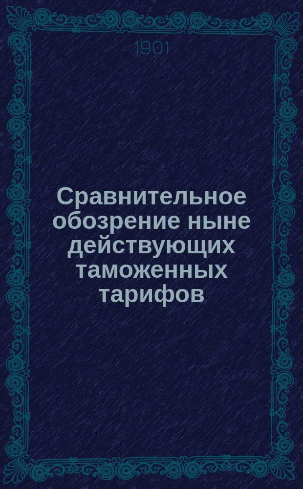 Сравнительное обозрение ныне действующих таможенных тарифов: русского, германского, австро-венгерского, французского и Соединенных Штатов С.-Америки : Ч. 2