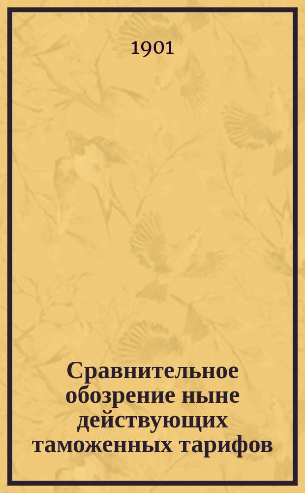 Сравнительное обозрение ныне действующих таможенных тарифов: русского, германского, австро-венгерского, французского и Соединенных Штатов С.-Америки : [Ч. 2]. [Ч. 2] : Товары привозные