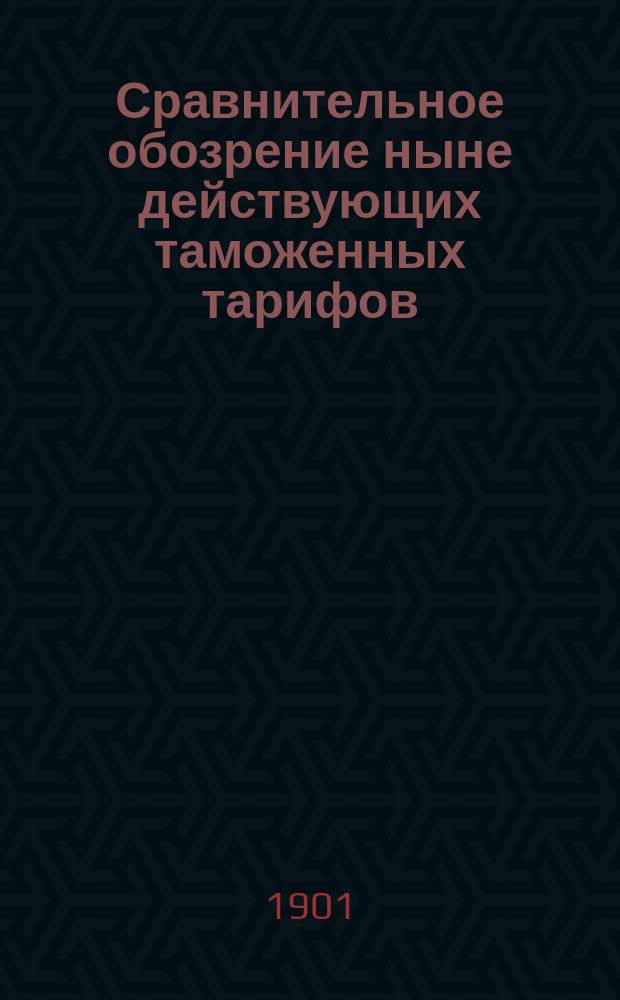 Сравнительное обозрение ныне действующих таможенных тарифов: русского, германского, австро-венгерского, французского и Соединенных Штатов С.-Америки : [Ч. 2]. [Ч. 2] : Товары привозные