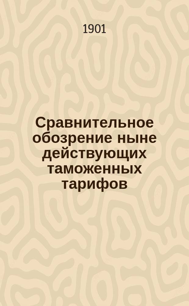 Сравнительное обозрение ныне действующих таможенных тарифов: русского, германского, австро-венгерского, французского и Соединенных Штатов С.-Америки : [Ч. 2]. [Ч. 2] : Товары привозные
