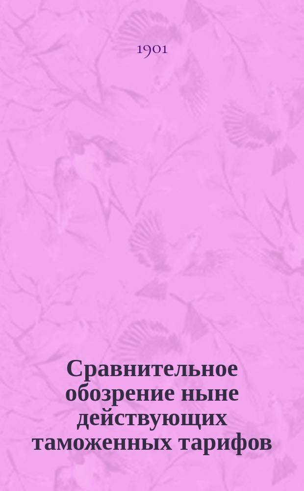 Сравнительное обозрение ныне действующих таможенных тарифов: русского, германского, австро-венгерского, французского и Соединенных Штатов С.-Америки : [Ч. 2]. [Ч. 2] : Товары привозные
