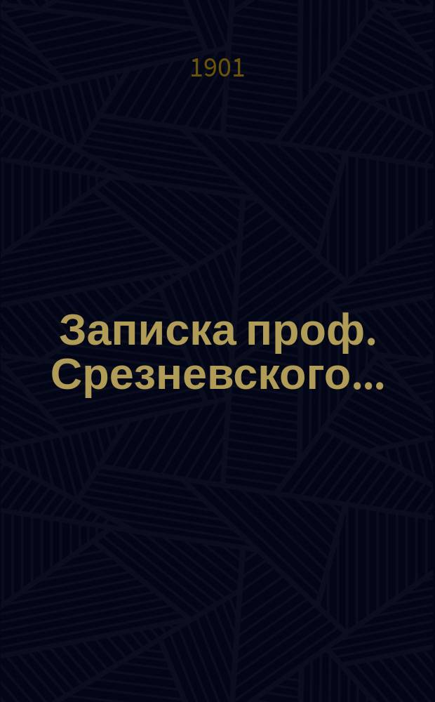 Записка проф. Срезневского...