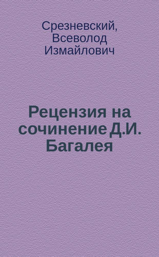 Рецензия на сочинение Д.И. Багалея: Опыт истории Харьковского университета (по неизданным материалам). Т. 1. (1802-1815)