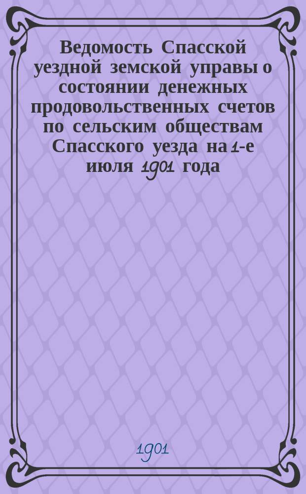 Ведомость Спасской уездной земской управы о состоянии денежных продовольственных счетов по сельским обществам Спасского уезда на 1-е июля 1901 года