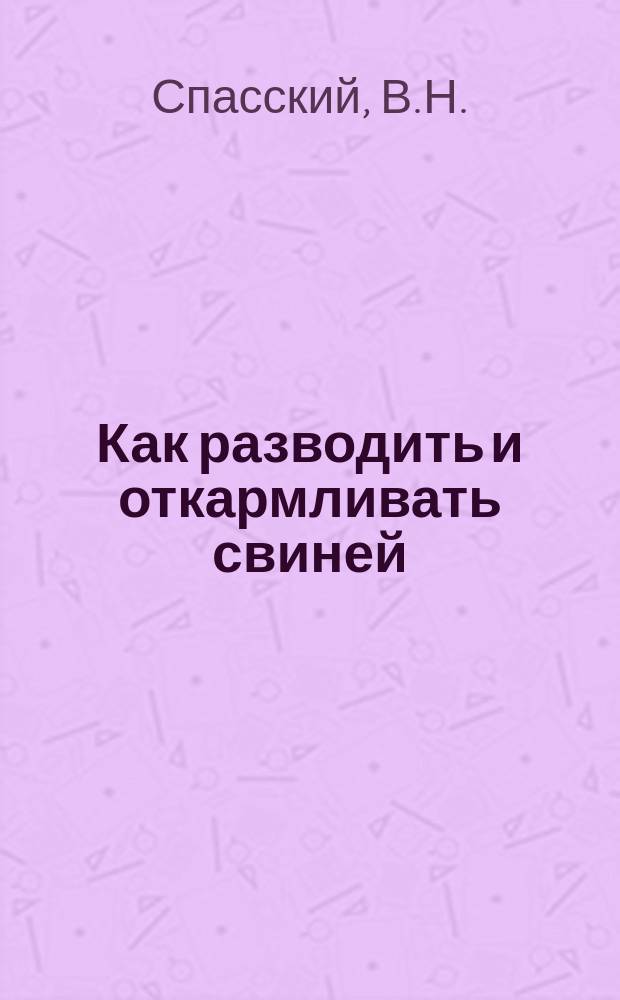 Как разводить и откармливать свиней