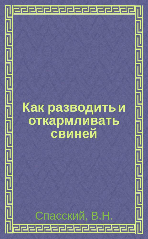 Как разводить и откармливать свиней