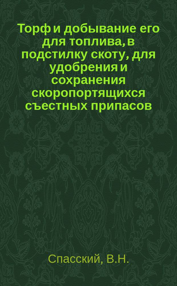 Торф и добывание его для топлива, в подстилку скоту, для удобрения и сохранения скоропортящихся съестных припасов