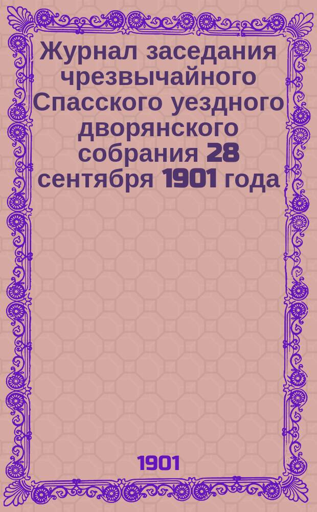 Журнал заседания чрезвычайного Спасского уездного дворянского собрания 28 сентября 1901 года