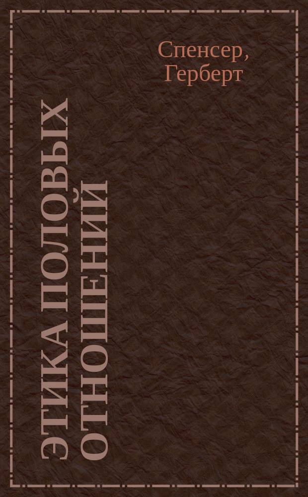 ... Этика половых отношений