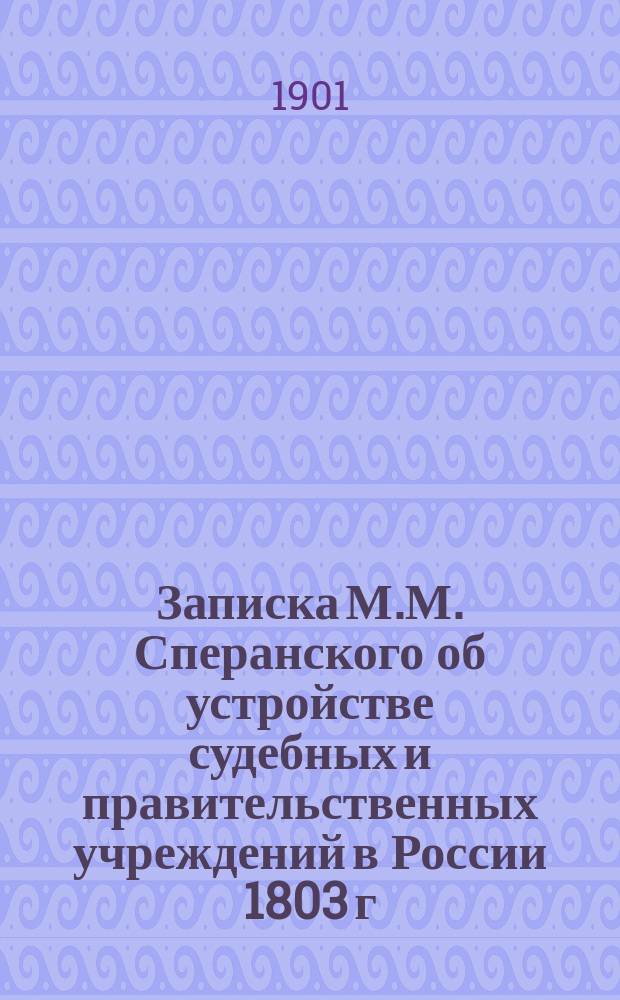 Записка М.М. Сперанского об устройстве судебных и правительственных учреждений в России 1803 г.