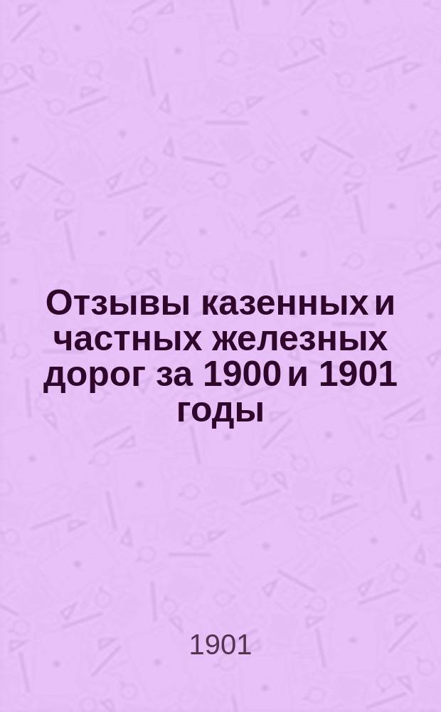 Отзывы казенных и частных железных дорог за 1900 и 1901 годы