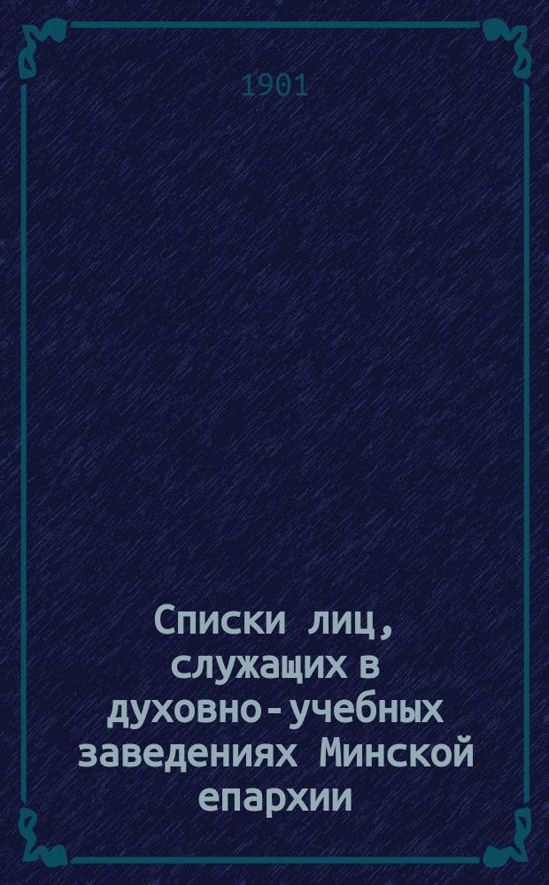 Списки лиц, служащих в духовно-учебных заведениях Минской епархии