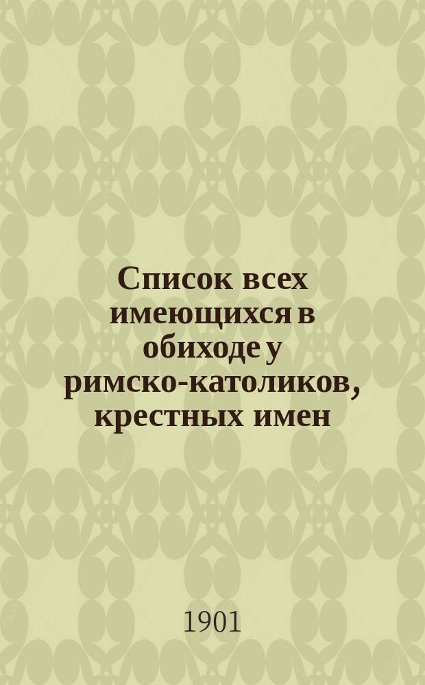 Список всех имеющихся в обиходе у римско-католиков, крестных имен