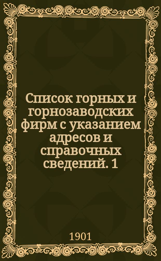 Список горных и горнозаводских фирм с указанием адресов и справочных сведений. 1) 2) 3), Доменные и передельные заводы Донецкого бассейна и доменные заводы Замосковной, Волжской, Северной и Северо-Западной горных областей. Каменноугольные и антрацитные копи Донецкого бассейна, Замосковной и Кавказской горных областей. Железные рудники Южной России