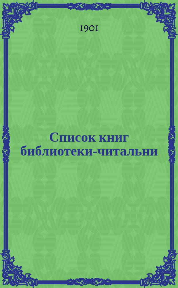 Список книг библиотеки-читальни