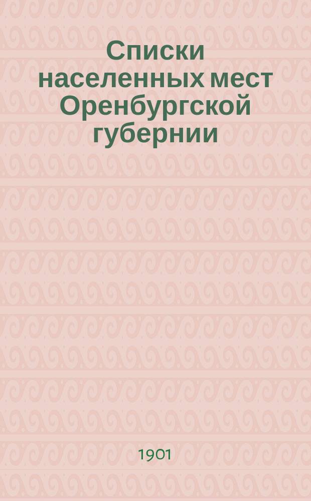 Списки населенных мест Оренбургской губернии