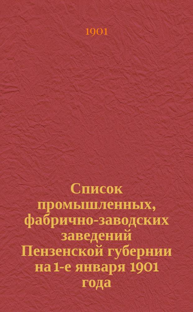 Список промышленных, фабрично-заводских заведений Пензенской губернии на 1-е января 1901 года