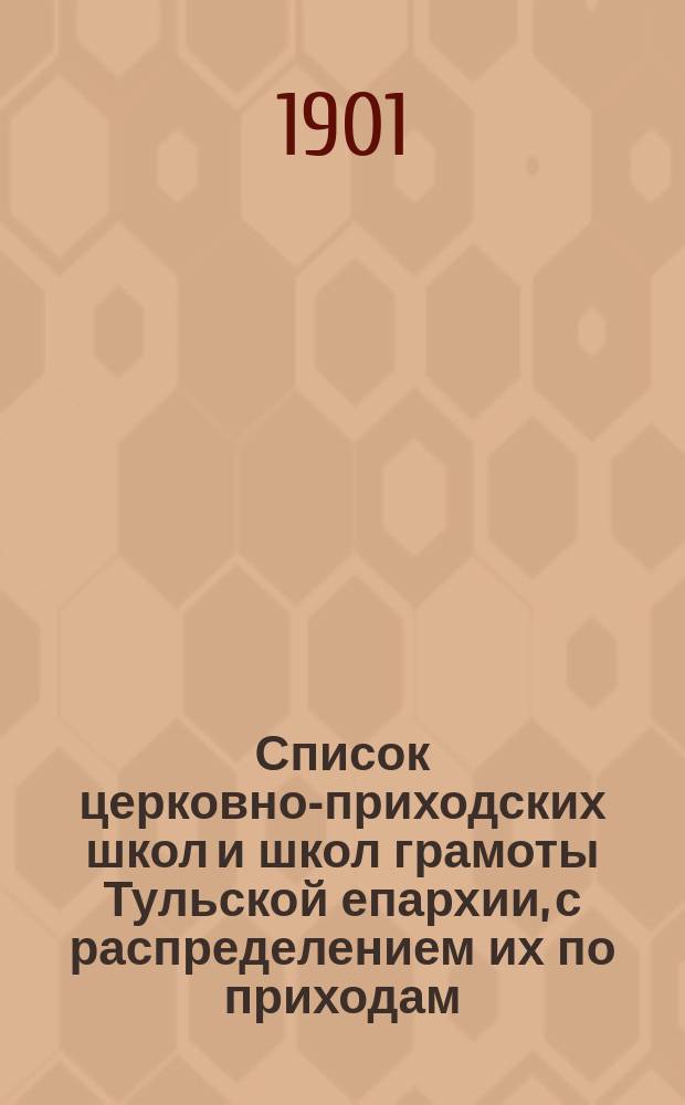 Список церковно-приходских школ и школ грамоты Тульской епархии, с распределением их по приходам... ... к 1 января 1901 года