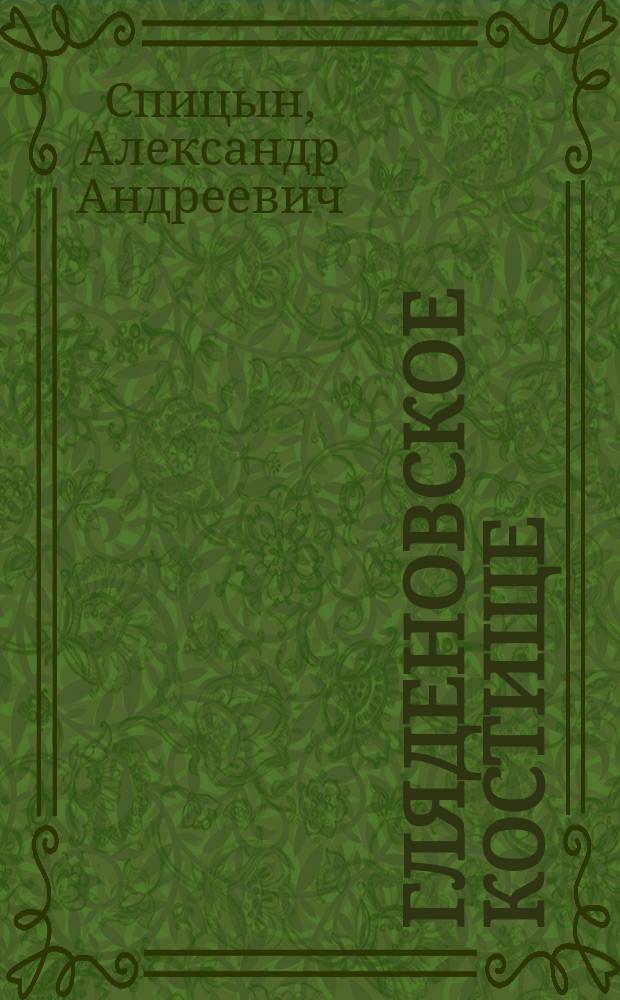 ... Гляденовское костище