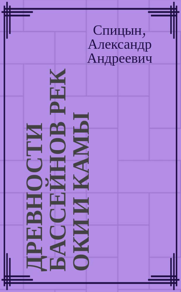 Древности бассейнов рек Оки и Камы
