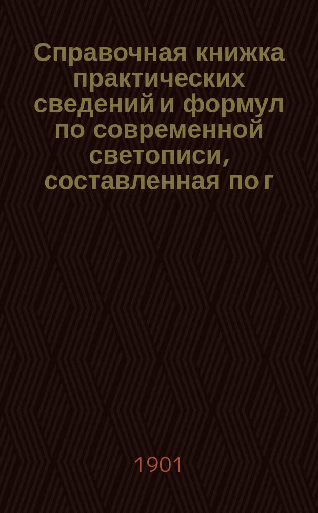 Справочная книжка практических сведений и формул по современной светописи, составленная по г. Naudet с дополнениями от редакции...