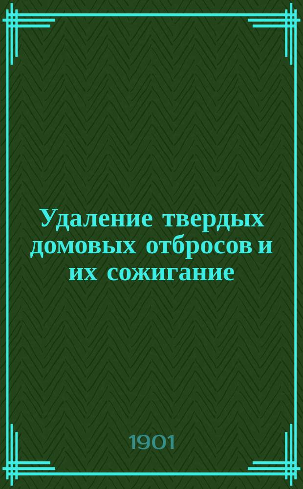 Удаление твердых домовых отбросов и их сожигание : Докл. д-ра мед. Цезаря Карловича Станевича