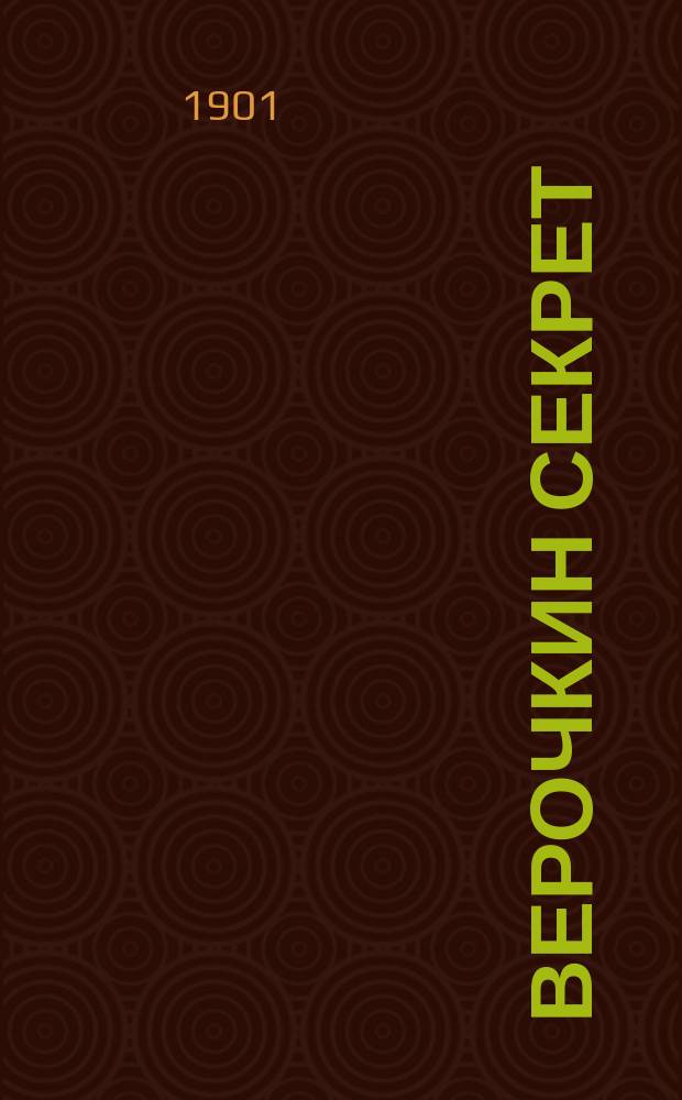 Верочкин секрет : Рассказ для детей мл. возраста