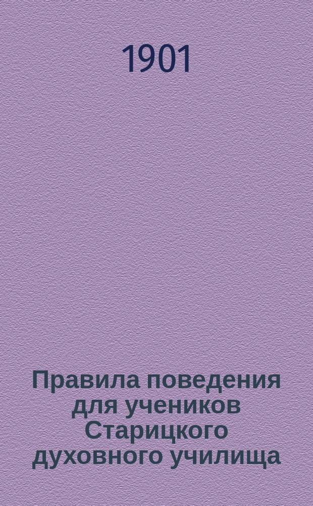 Правила поведения для учеников Старицкого духовного училища