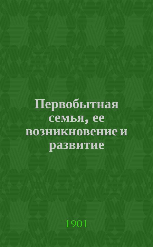 Первобытная семья, ее возникновение и развитие
