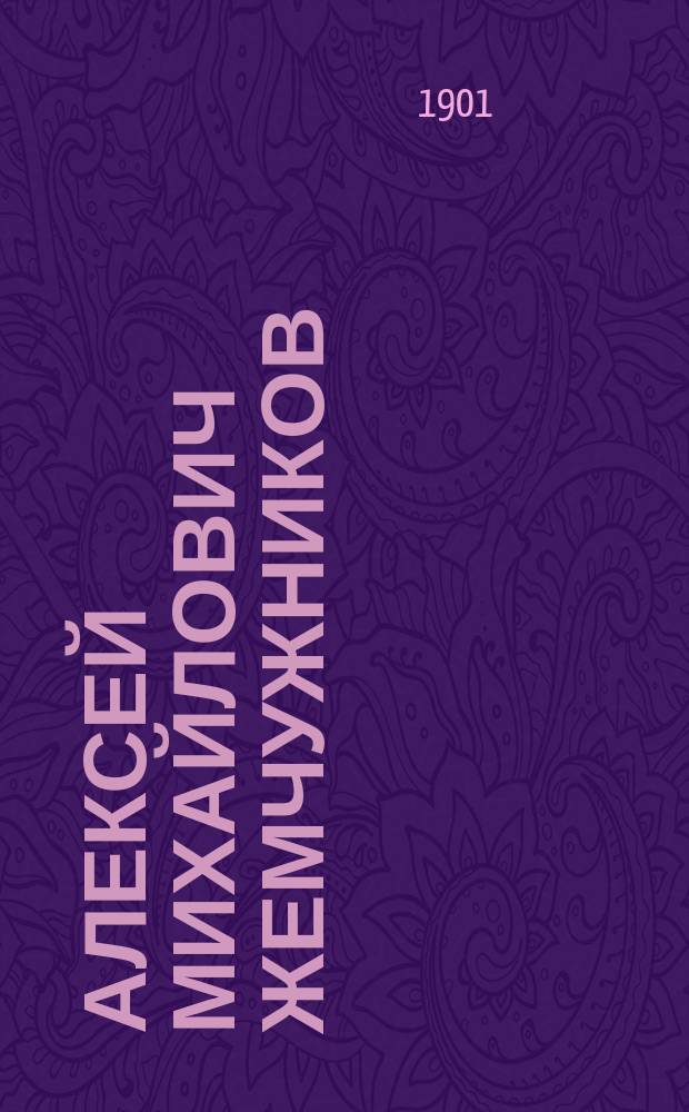 Алексей Михайлович Жемчужников : Крат. очерк его поэт. деятельности