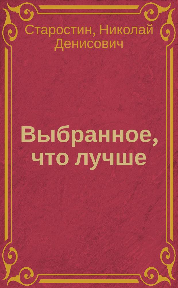 Выбранное, что лучше : Рассказы и повести
