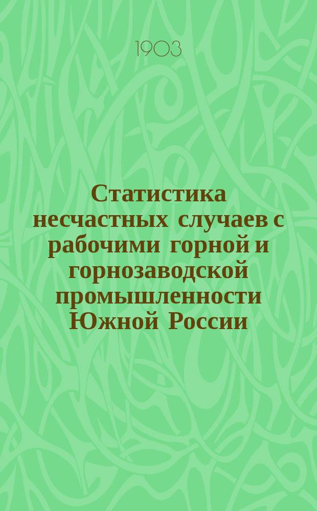 Статистика несчастных случаев с рабочими горной и горнозаводской промышленности Южной России. [1901/1902]