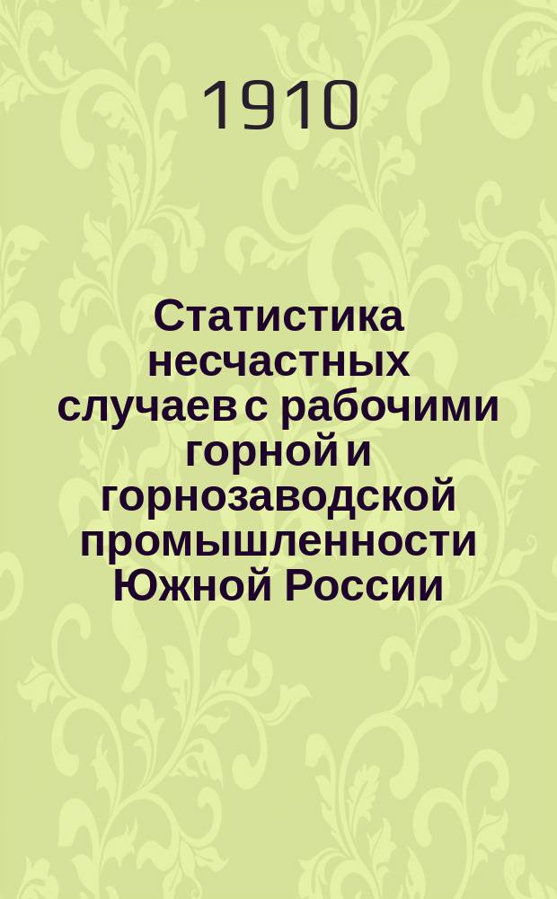 Статистика несчастных случаев с рабочими горной и горнозаводской промышленности Южной России. 1908-1904