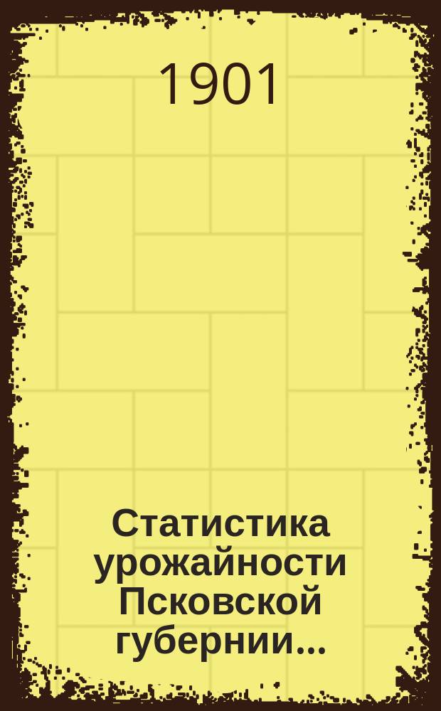 Статистика урожайности Псковской губернии...
