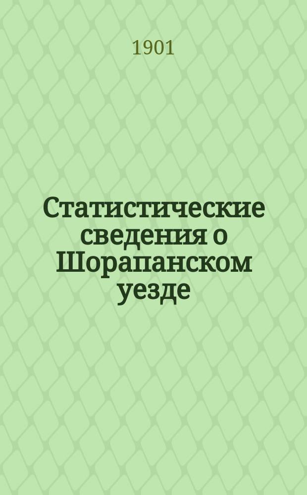 Статистические сведения о Шорапанском уезде : Мест. исслед. 1892-1899 года