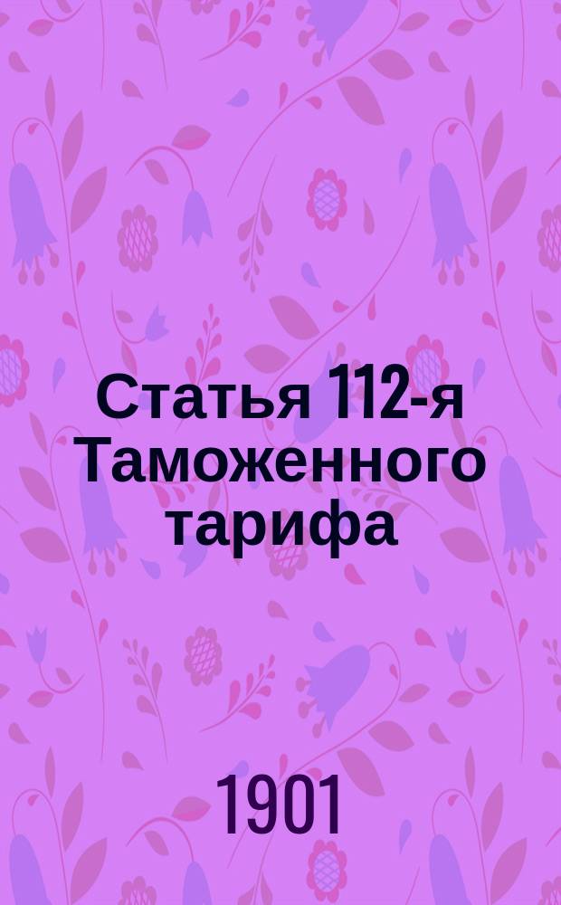 Статья 112-я Таможенного тарифа : Хим. и фармацевт. продукты, особо непоименованные