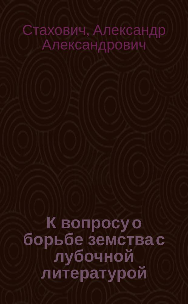 К вопросу о борьбе земства с лубочной литературой