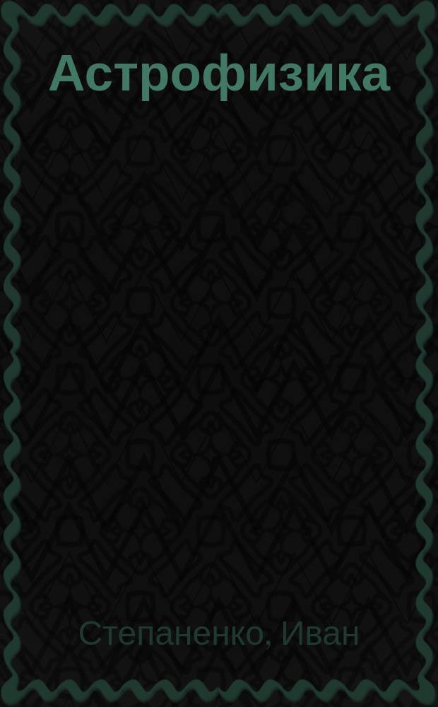 Астрофизика