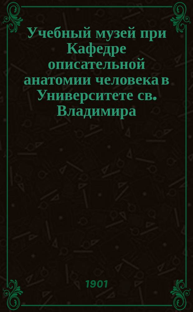 Учебный музей при Кафедре описательной анатомии человека в Университете св. Владимира