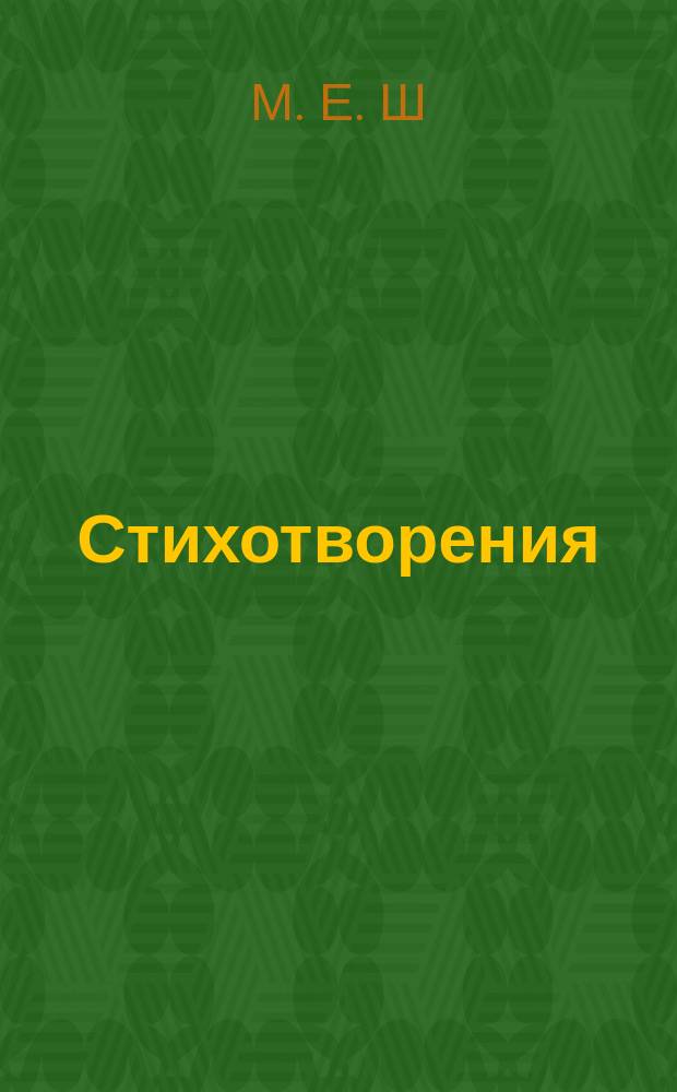 Стихотворения