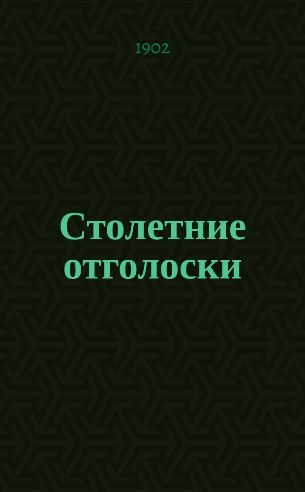 Столетние отголоски : [Из семейн. арх. Шереметевых]. 1802 год