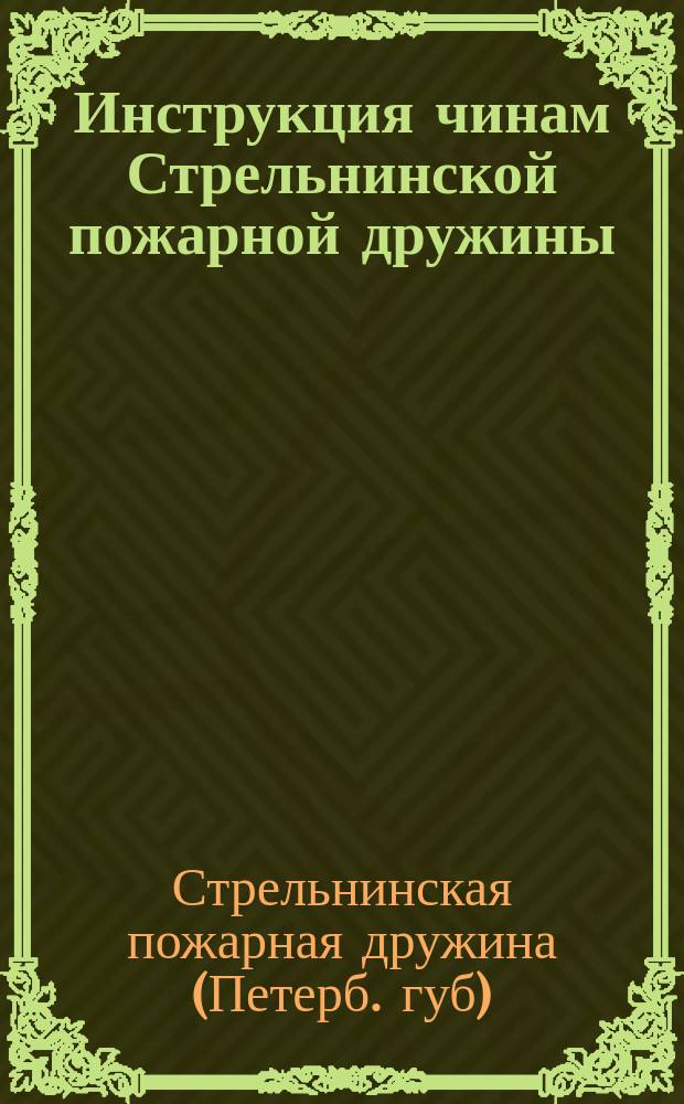 Инструкция чинам Стрельнинской пожарной дружины
